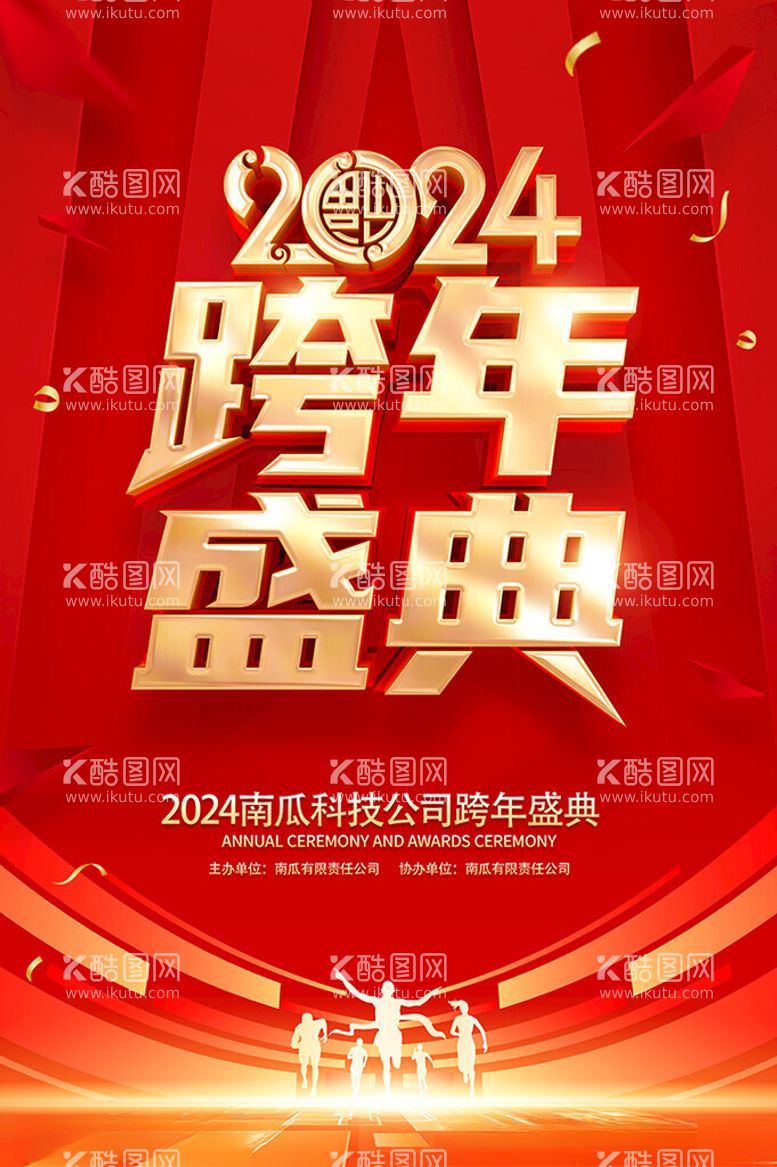 编号：50673011271920229744【酷图网】源文件下载-2024跨年盛典