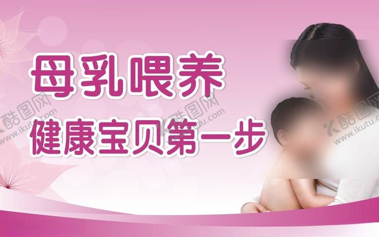 编号：50839401250452564115【酷图网】源文件下载-母乳喂养
