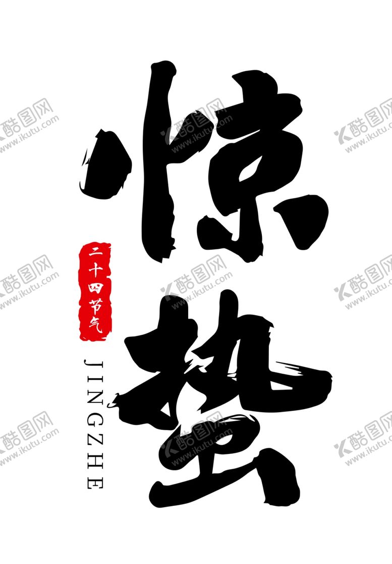 编号：28438610241612413966【酷图网】源文件下载-惊蛰