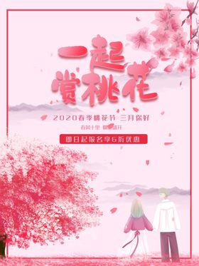 一起去赏桃花图片