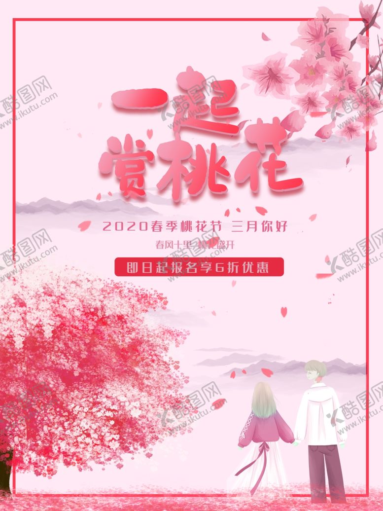 编号：41776810252055588884【酷图网】源文件下载-赏桃花