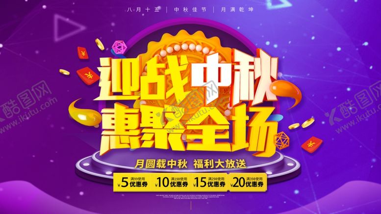 编号：72691706250117059893【酷图网】源文件下载-中秋节海报