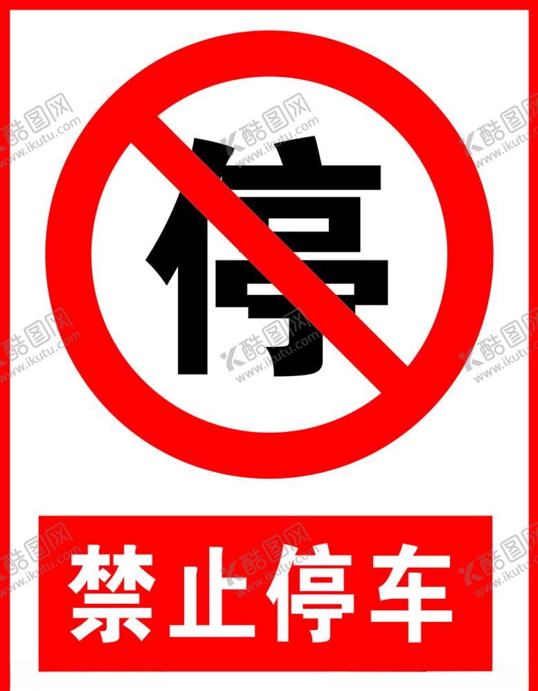 编号：93333004280550229647【酷图网】源文件下载-禁止停车