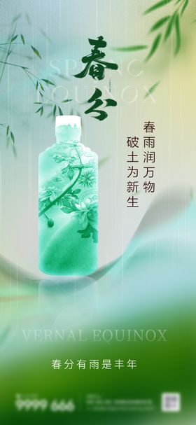 白酒春分海报