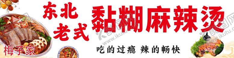 编号：36545002030239071671【酷图网】源文件下载-东北老式麻辣烫黏糊