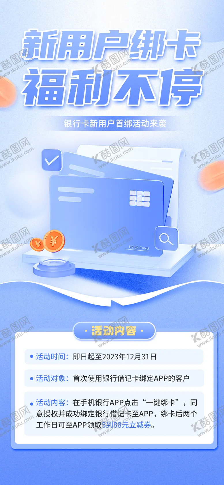编号：71434811281724344376【酷图网】源文件下载-金融银行卡绑卡福利活动海报