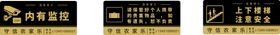 室内标语内有监控贵重物品上下楼