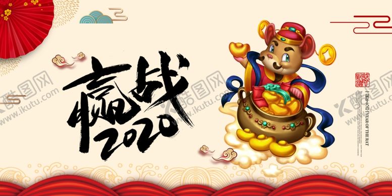 编号：39739107051819197204【酷图网】源文件下载-赢战2020