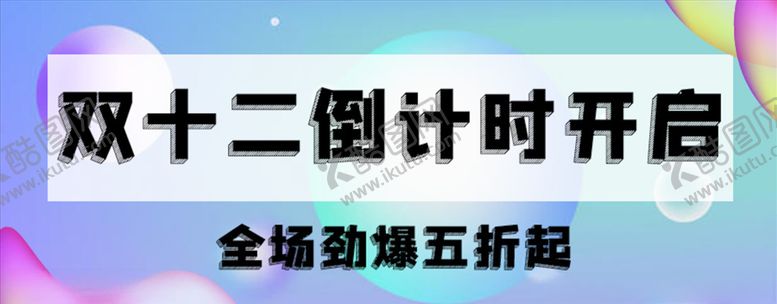 编号：34599205150001574669【酷图网】源文件下载-双十二