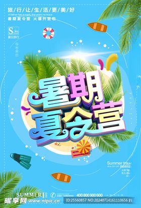 暑期夏令营