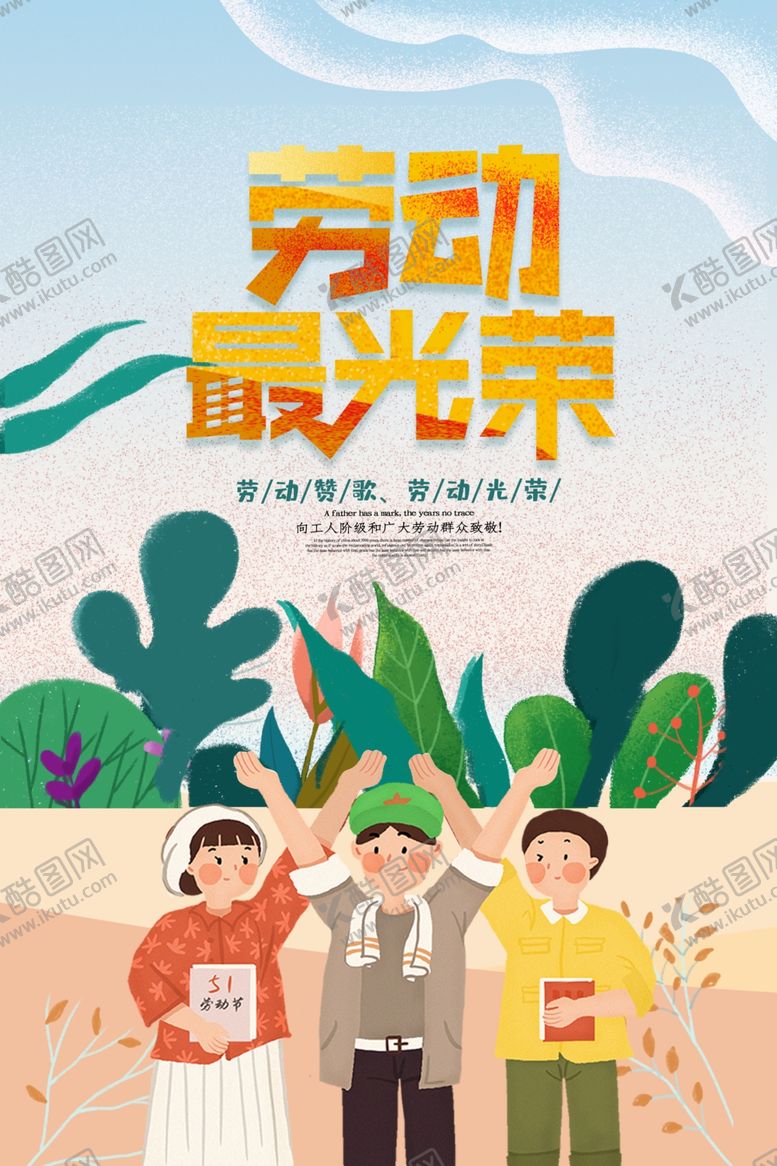 编号：98997710230229022685【酷图网】源文件下载-劳动最光荣