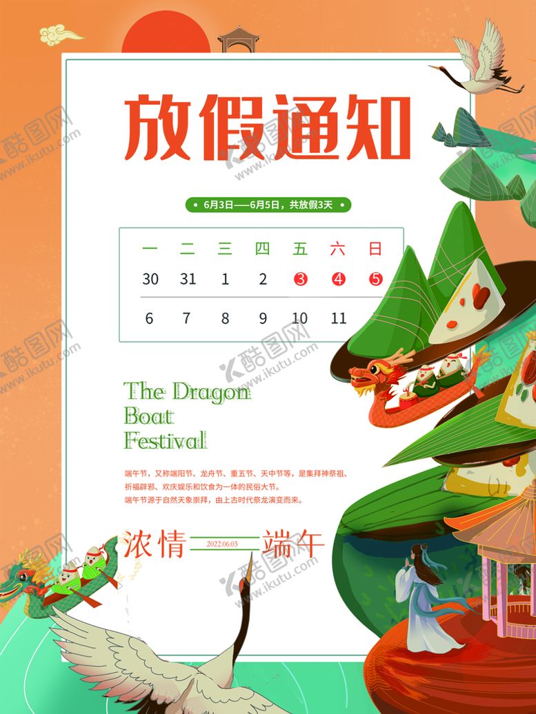 编号：01475809130144423192【酷图网】源文件下载-端午节放假通知美食划龙舟