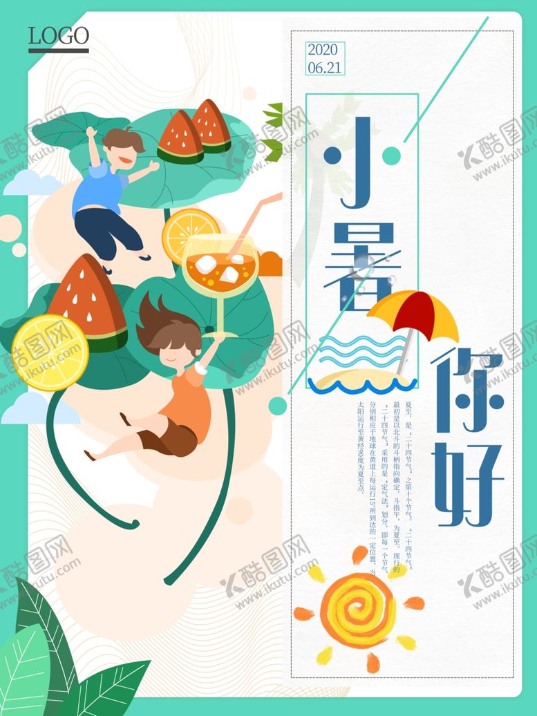 编号：97654006180705598890【酷图网】源文件下载-小暑海报小暑素材大暑素材