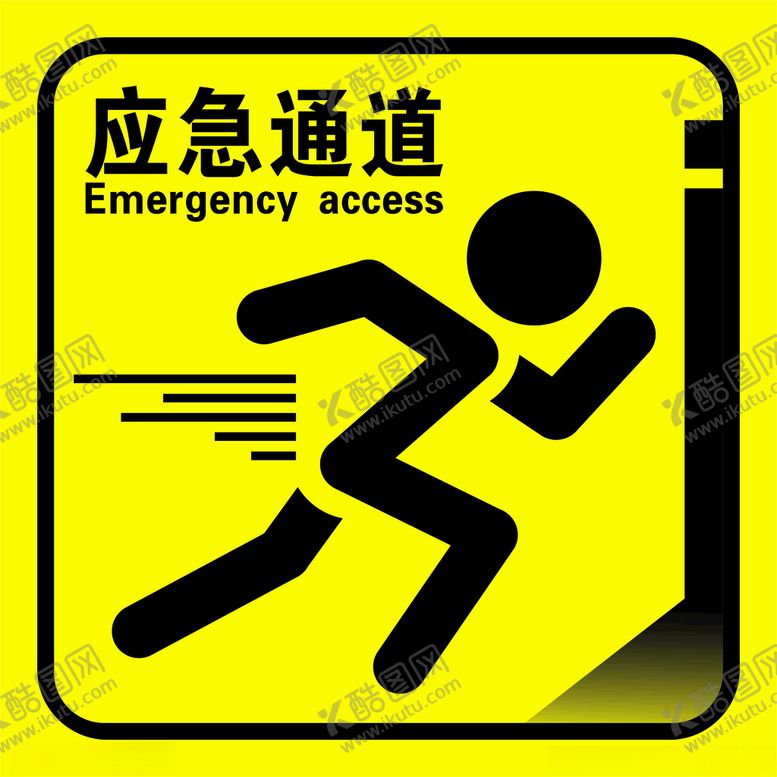 编号：20238203221959062724【酷图网】源文件下载-应急通道