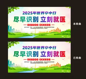 2025世界卒中日宣传海报