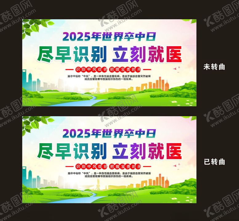 编号：49829411172137449435【酷图网】源文件下载-2025世界卒中日宣传海报