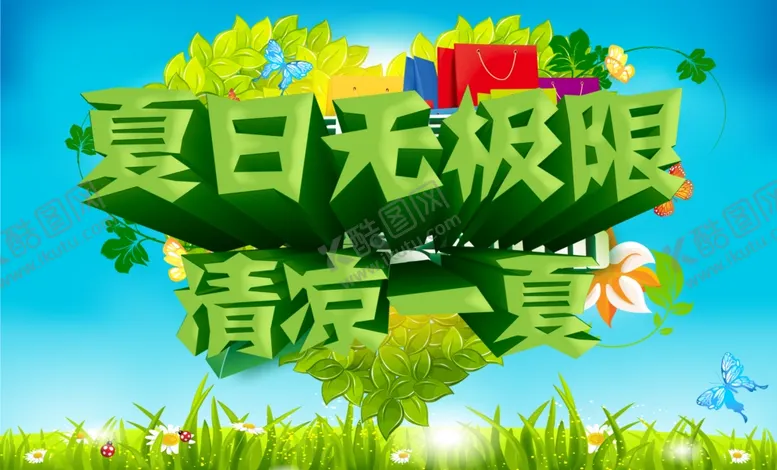 编号：27363906191331363667【酷图网】源文件下载-夏天来了