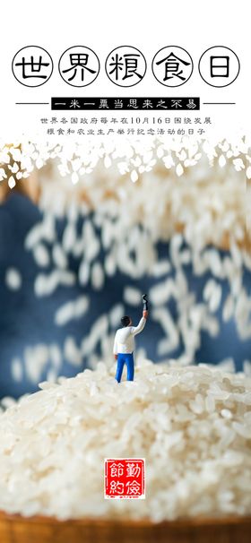 世界粮食日珍惜杜绝浪费农民丰收文明堂展板餐厅挂图海报勤俭节约