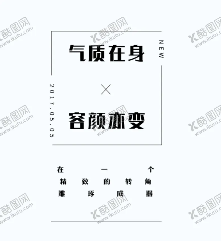 编号：96793806290209266137【酷图网】源文件下载-电商海报时尚文字排版