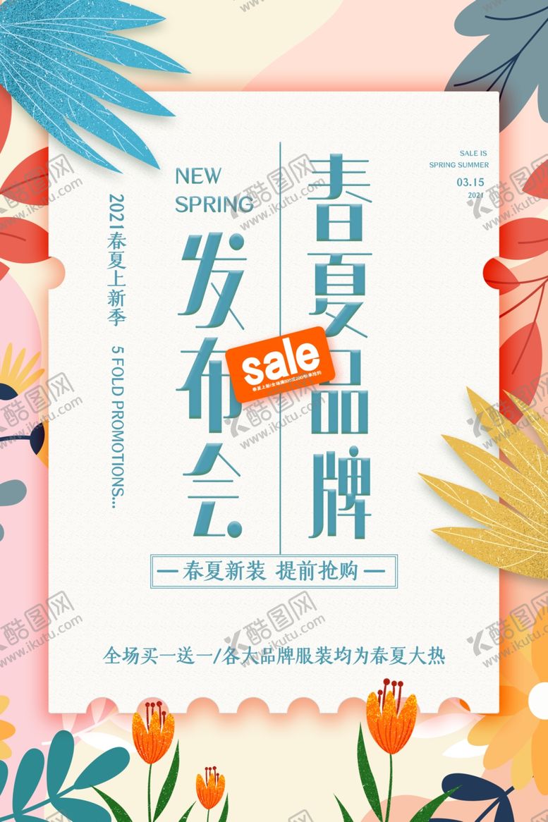 编号：73980104161602174016【酷图网】源文件下载-小清新大气春夏品牌发布会促销海