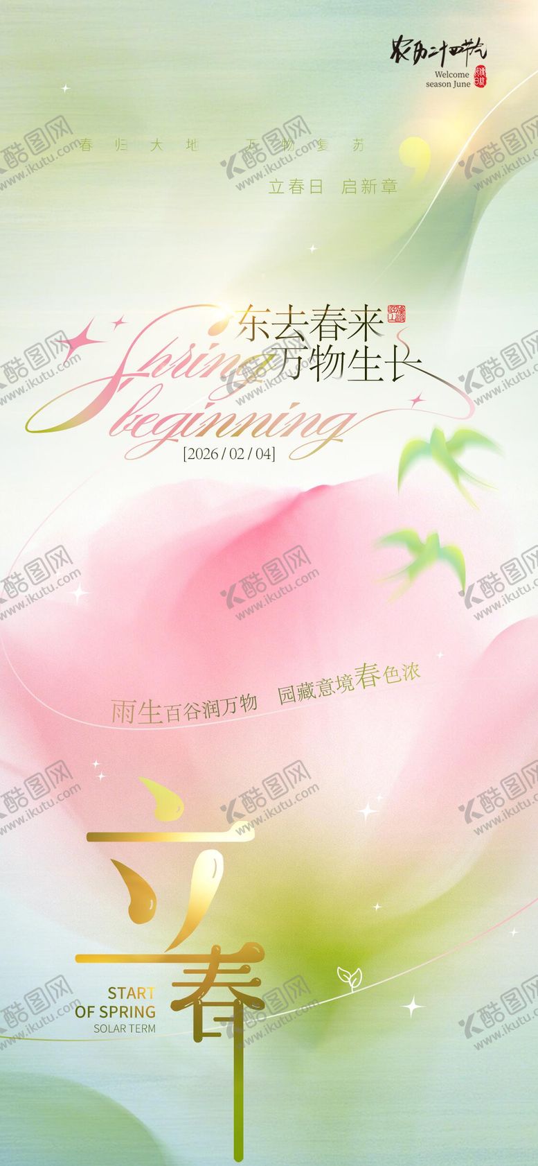 编号：40172502031724136137【酷图网】源文件下载-立春节气