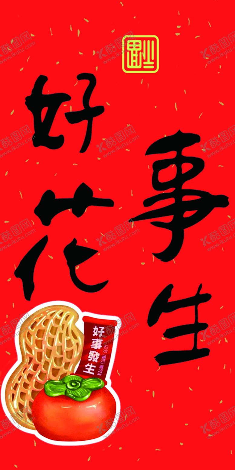 编号：93079101282253363357【酷图网】源文件下载-好事花生
