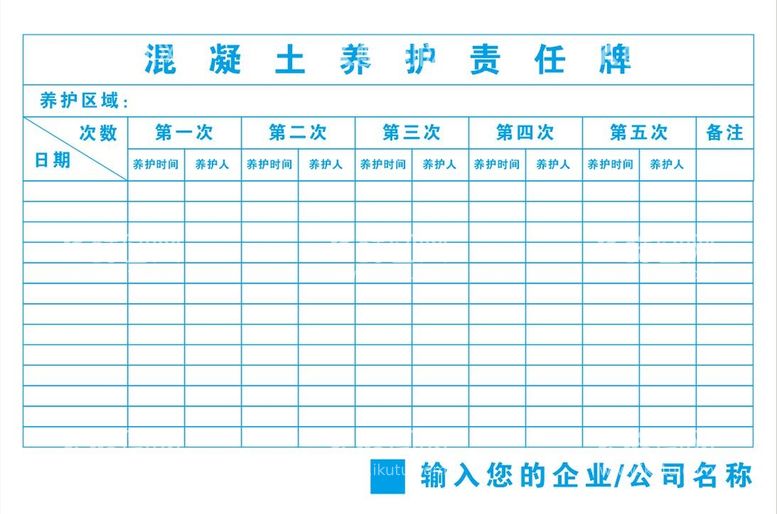 编号：69593712201416565009【酷图网】源文件下载-混凝土养护责任牌