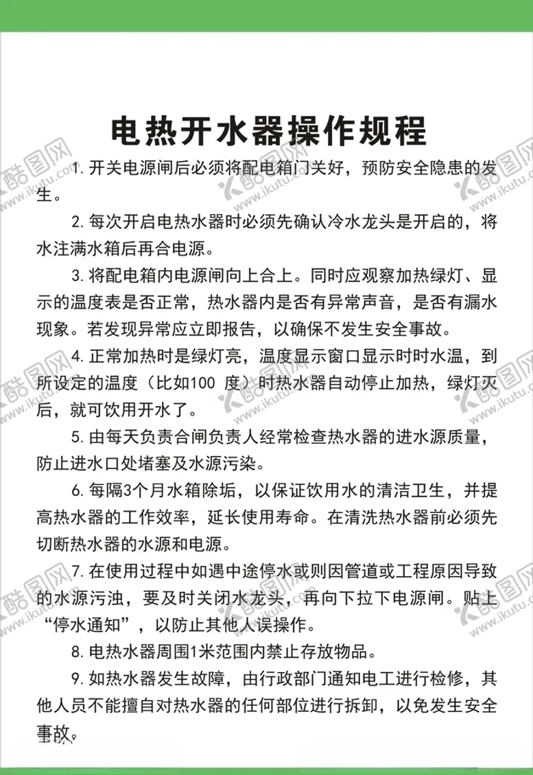 编号：75519204181649306537【酷图网】源文件下载-电热开水器操作规程