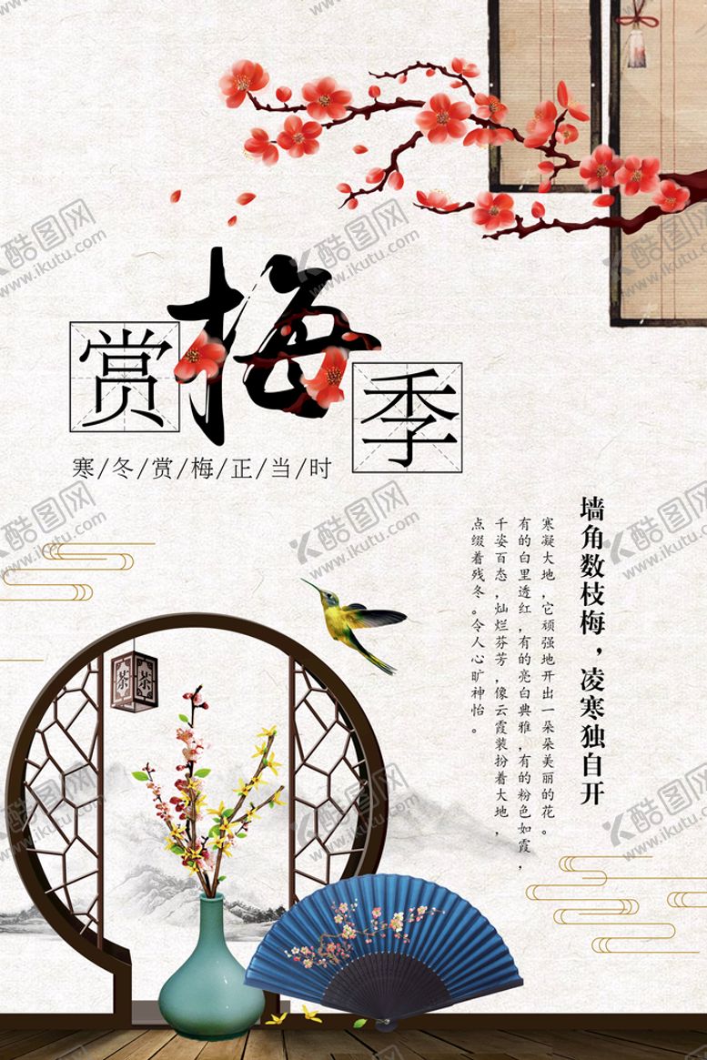 编号：58372510280750485376【酷图网】源文件下载-赏梅季