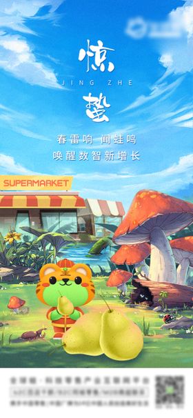 惊蛰海报地产零售插画