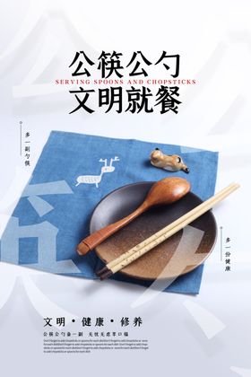公勺公筷