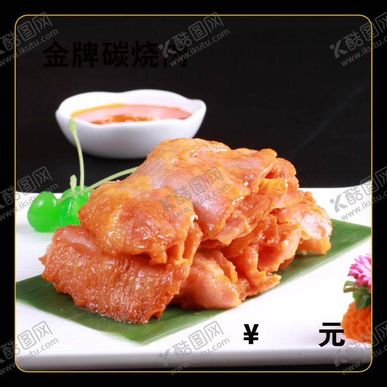 编号：29665512050653337742【酷图网】源文件下载-金牌碳烧肉