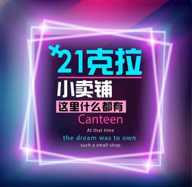 21克拉小卖铺