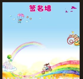 开学签名墙