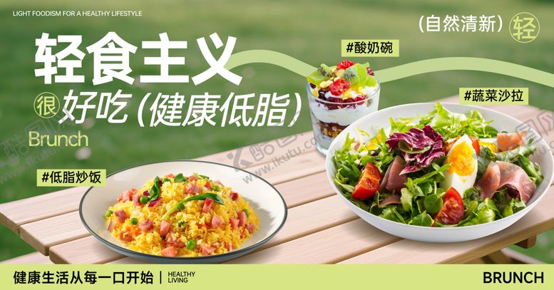 编号：79574312121655062140【酷图网】源文件下载-轻食主义banner