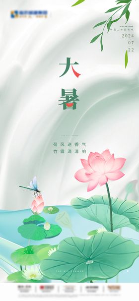 地产大暑节气海报夏至荷花二十四