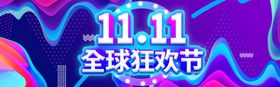 双十一活动banner