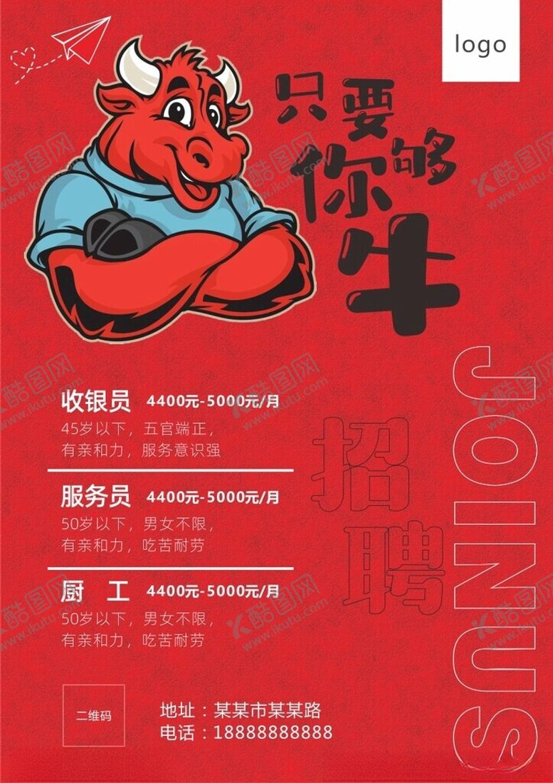 编号：93375701190631063002【酷图网】源文件下载-招聘只要你够牛