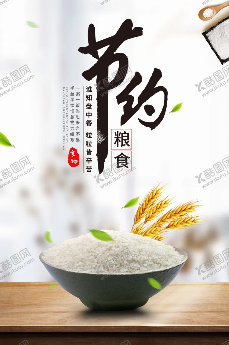 编号：12568606231713074781【酷图网】源文件下载-节约粮食公益活动宣传海报