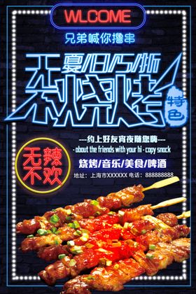 烧烤海报