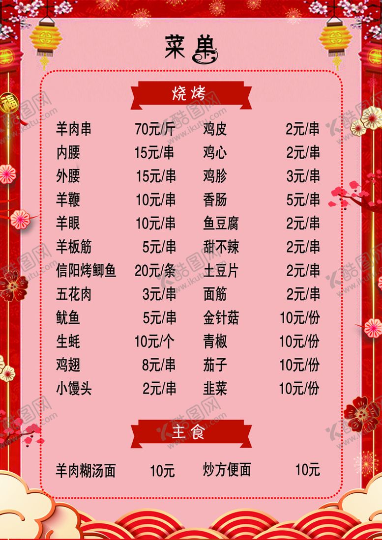 编号：88737810310953422016【酷图网】源文件下载-喜庆菜单