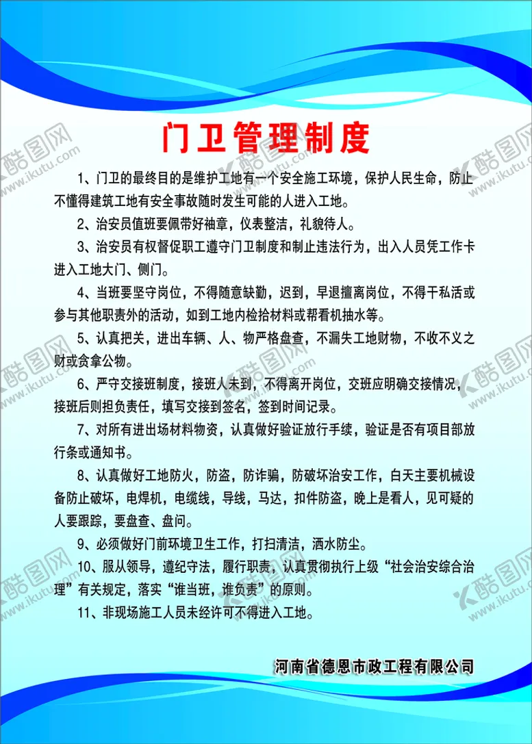 编号：95821709291531122798【酷图网】源文件下载-门卫管理制度