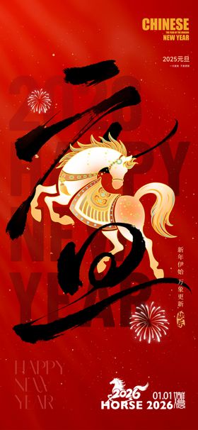 马年新春书法艺术海报
