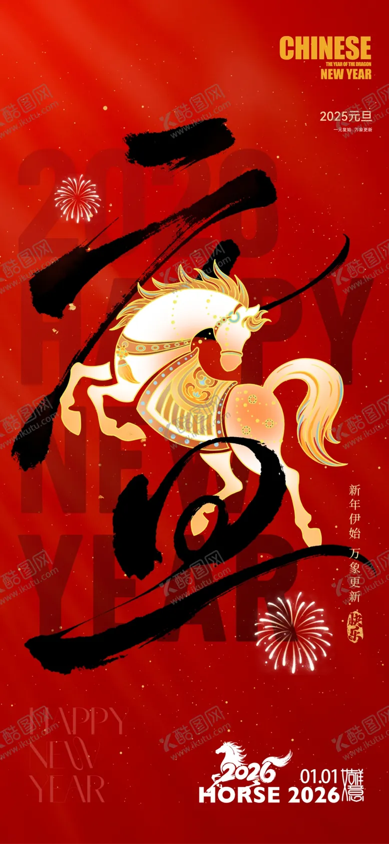 编号：27590804031446446445【酷图网】源文件下载-马年新春书法艺术海报