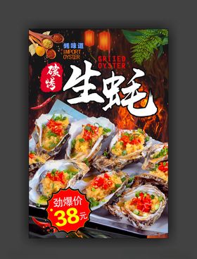 烤生蚝