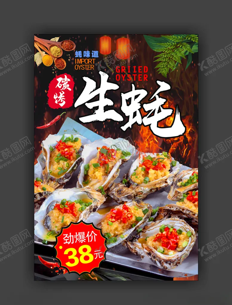 编号：11322405081106416561【酷图网】源文件下载-烤生蚝
