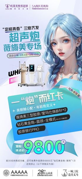 医美超声炮活动海报