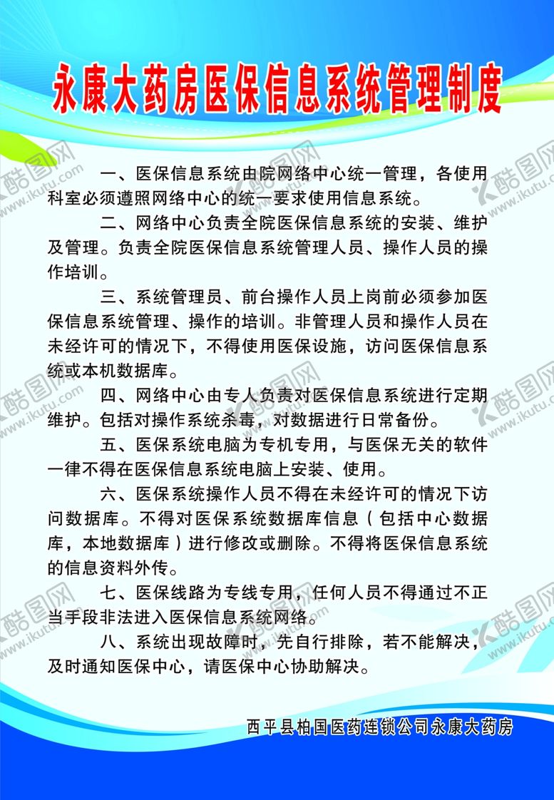 编号：68798110111331047573【酷图网】源文件下载-医保信息系统管理制度