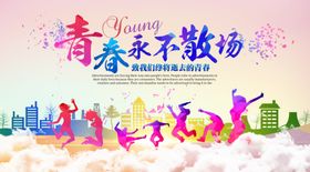 同学会青春不散场毕业海报设计