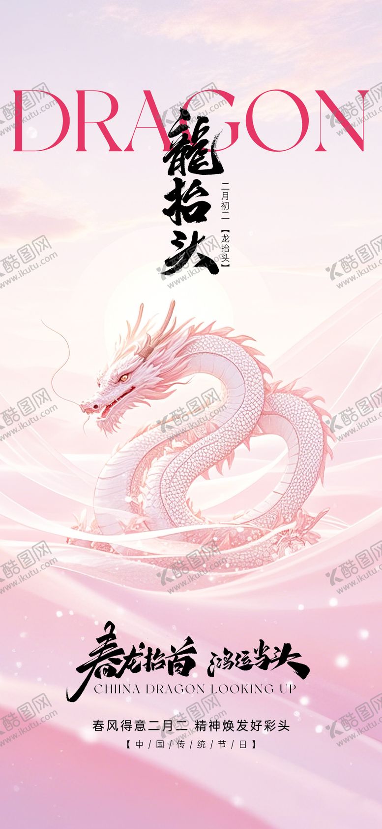 编号：29657102152219512535【酷图网】源文件下载-龙抬头海报